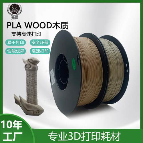 元洋厂家木质 3d打印耗材质PLA1.75mm 1kg木材料3d打印机耗材Wood