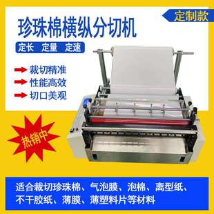 多功能珍珠棉裁剪机薄纸裁断机气泡膜切断机横纵自动裁切机