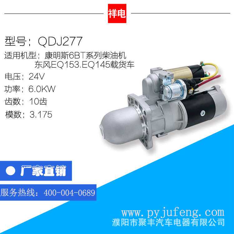康明斯6BT/东风EQ153.EQ145起动机马达 QDJ277 10齿 24V C4935789
