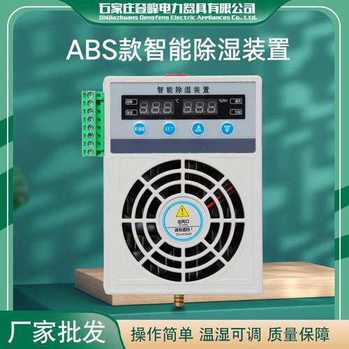 ABS款智能型除湿装置开关柜配电柜环网柜端子箱节能厂家