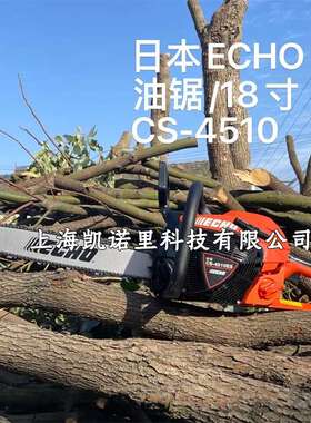 ECHO爱可CS-4510ES油锯二冲程大功率伐木锯18寸手持汽油链锯-共立