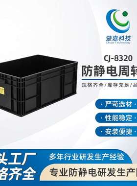 CJ-8320防静电箱子黑色pp塑料EU周转箱零件盒塑胶收纳箱元件盒