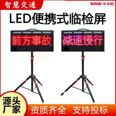 LED交通诱导屏远视距便携式交通事故信息屏带三脚架可移动显示屏