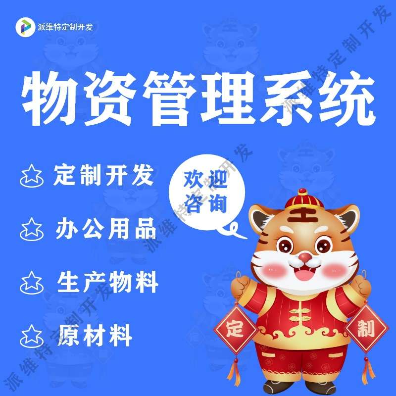 物资管理系统开发ERP仓库生产物料出入库存办公用品采购平台