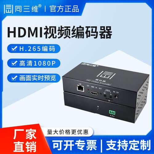 同三维T80006EH高清HDMI视频网络直播编码器RTMP录制盒 H.265