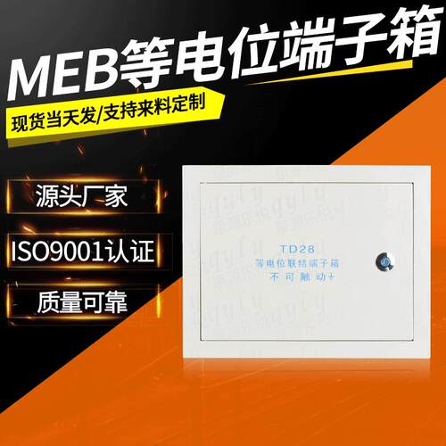 MEB等电位端子箱 td28等电位联结端子箱 400*300*120大号等电箱