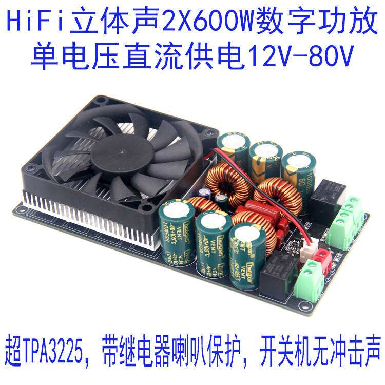 HIFI单电压立体声大功率D类数字功放板2x600W超TPA3255继电器保护