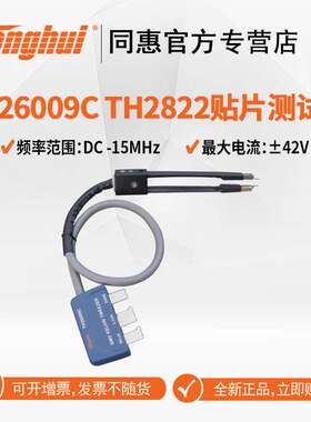 同惠（Tonghui）TH26009B TH26009E SMD贴片元件测试钳