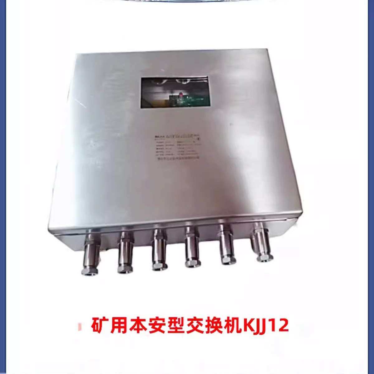 KJJ12 18矿用本安型千兆环网交换机KJJ127隔爆兼本安型万兆交换机