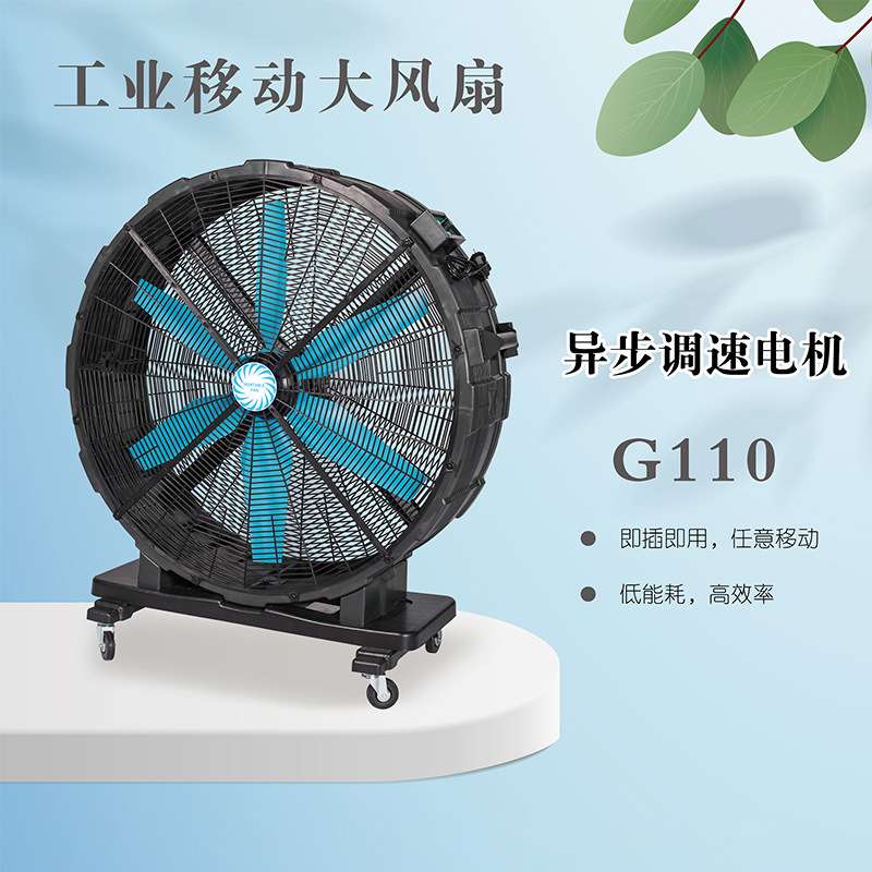可移动大风扇EF4222550W超大功率105cm扇叶直径工业大电扇