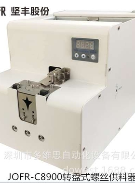 自动螺丝机 螺钉供料器  JOFR-C8900转盘式螺丝供料器 供给机