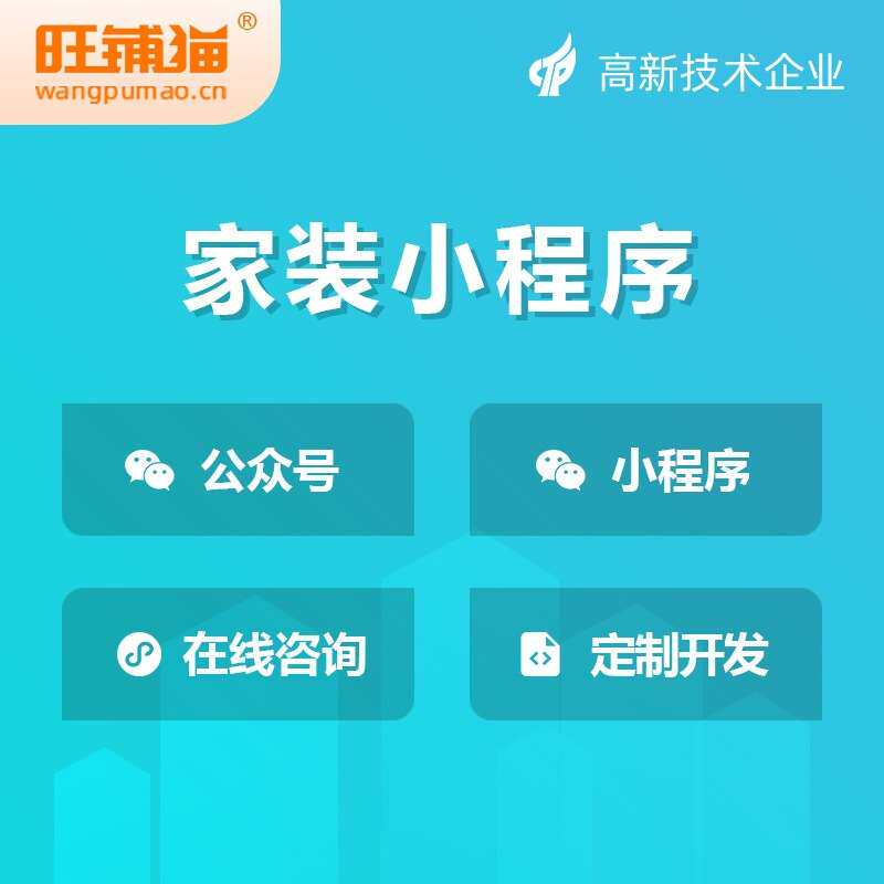 家装修线上咨询小程序进度查询案例展示开发拓客公众号建设搭建