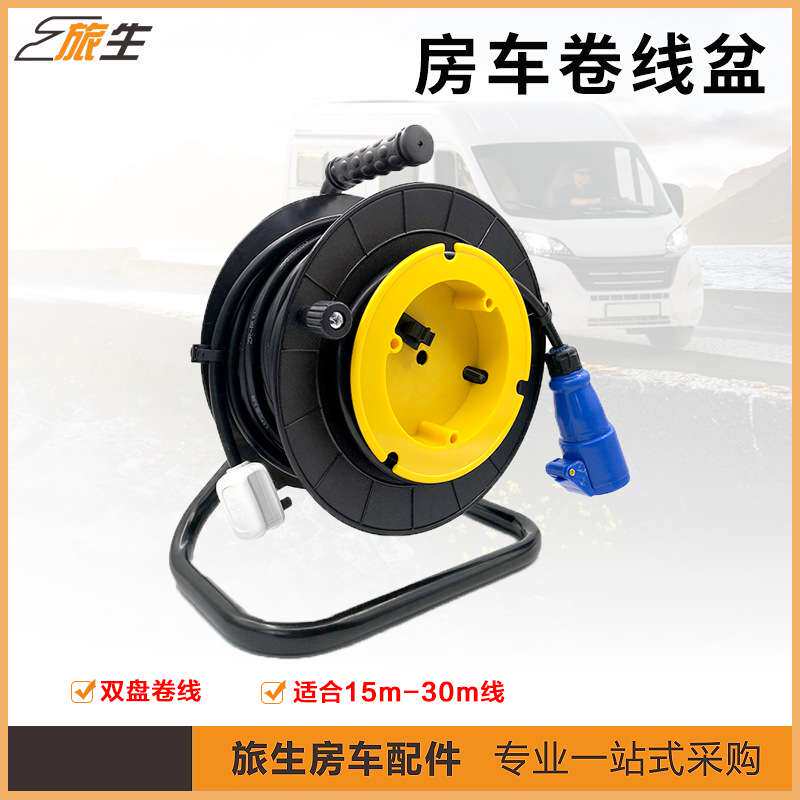 房车卷线盘 房车改装用品 房车用品装备 房车外接电源线 电线收纳