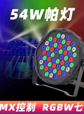 led舞台帕灯54W声控彩灯染色par灯酒吧演出灯七彩RGB闪光3合1帕灯