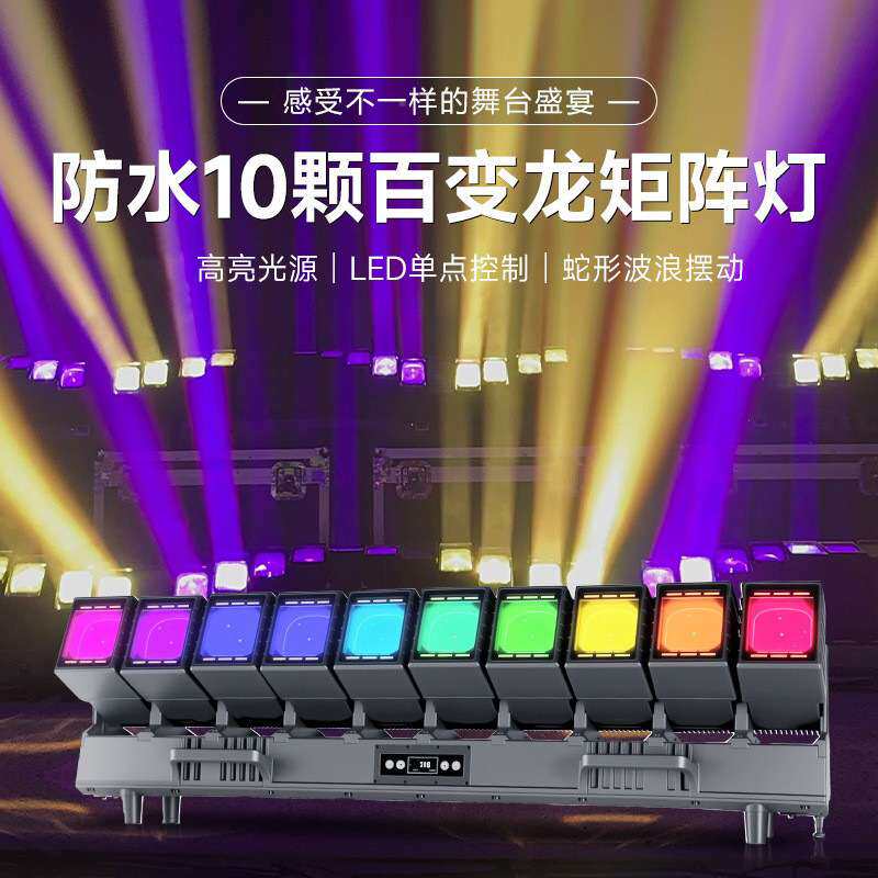 防水10颗60瓦百变龙矩阵灯带辅光户外演出多功能舞台灯变色频闪灯