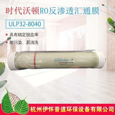 时代沃顿汇通膜LP22/ULP32-8040工业纯水设备8寸RO反渗透膜