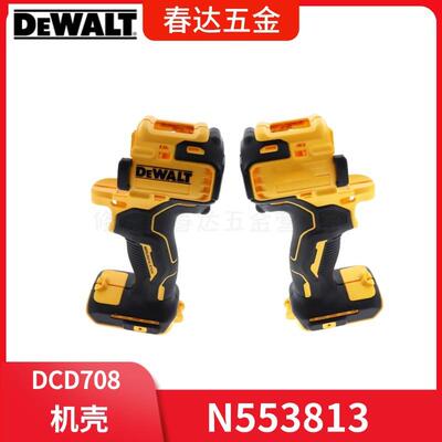 得伟 电动工具配件DCD708 DCD708C2 锂电钻孔机配件N553813机壳组