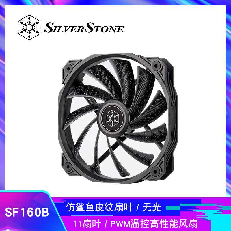 银昕（SilverStone）SF160B 鲨鱼皮纹扇16CM机箱风扇PWM温控/无光