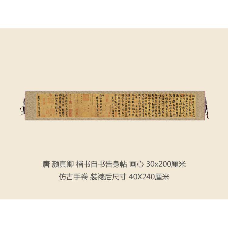唐颜真卿楷书自书告身帖仿古书法复制行书名帖书法手卷长卷字画