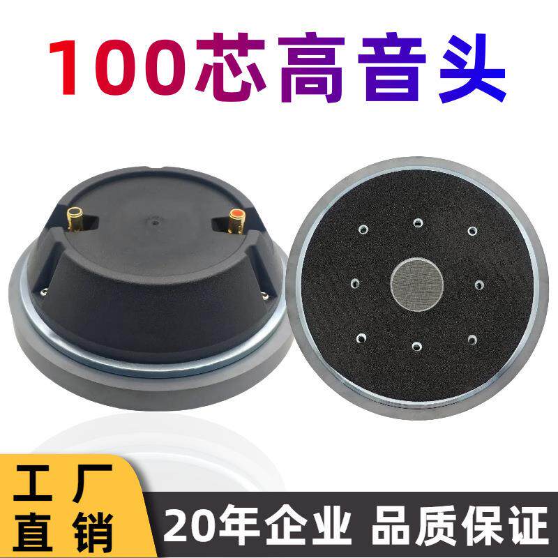 高音头100芯220磁平口大功率大音量远传输舞台音响99.2号角扬声器