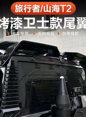 捷途旅行者山海T2尾翼MC款专用一体烤漆车顶翼改装后扰流板定风翼