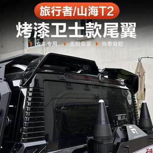 捷途旅行者山海T2尾翼MC款专用一体烤漆车顶翼改装后扰流板定风翼
