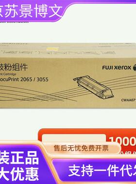 原装富士施乐DocuPrint 2065 3055硒鼓 CWAA0710鼓粉组件黑色粉盒