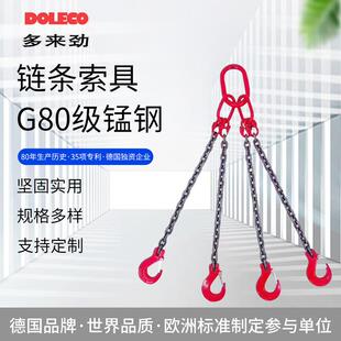 德国多来劲DOLECO德莱奇链条吊索具80级双腿三腿四腿 链条索具