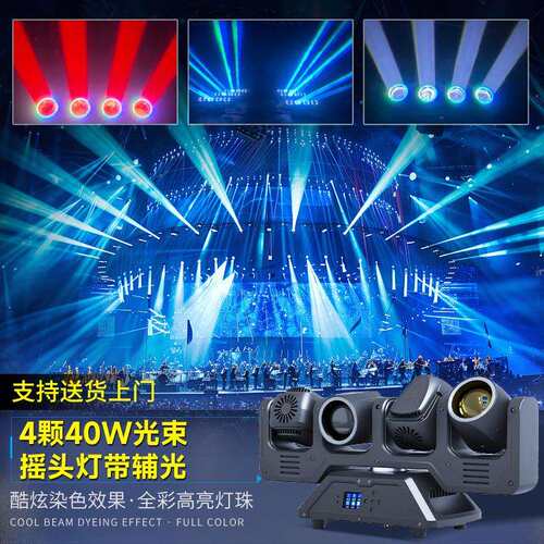 捷创4颗40W光束摇头灯带辅光LED无极光束灯酒吧清吧夜店舞台灯光