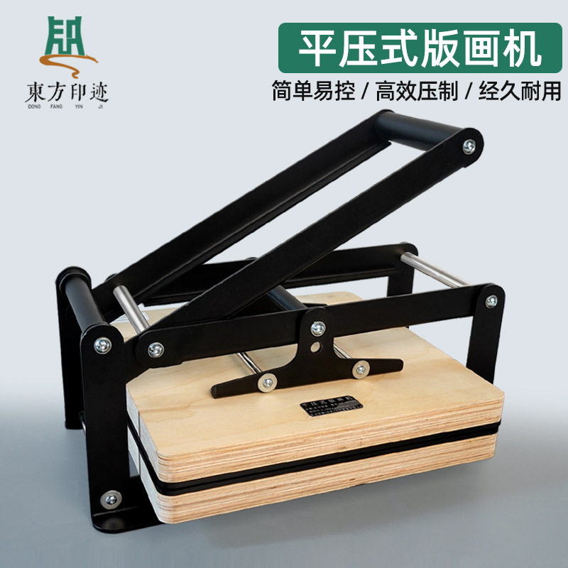 东方印迹平压式版画机凸版藏书票直压版画机木刻版专用拓印版画机