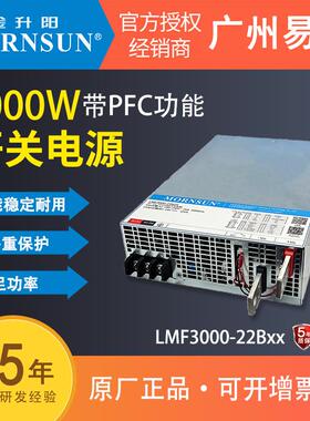 金升阳3000W开关电源LMF3000-22B24v RS带PFC功能
