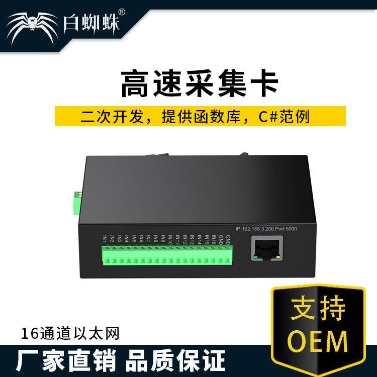 白蜘蛛高速16通道以太网采集卡16路单端数据网络采集卡工厂直销