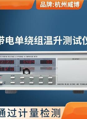 威博2路RC-3 RC2001带电单绕组温升仪RC2002 RC-2 RC2010