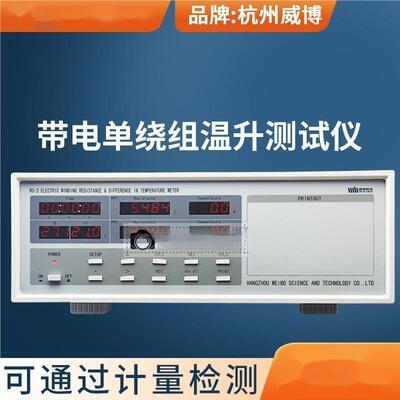 威博2路RC-3 RC2001带电单绕组温升仪RC2002 RC-2 RC2010