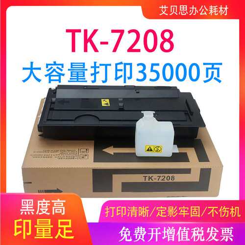 代发适用京瓷TK-7208粉盒Taskalfa 3510i复印机墨盒墨粉碳粉硒鼓