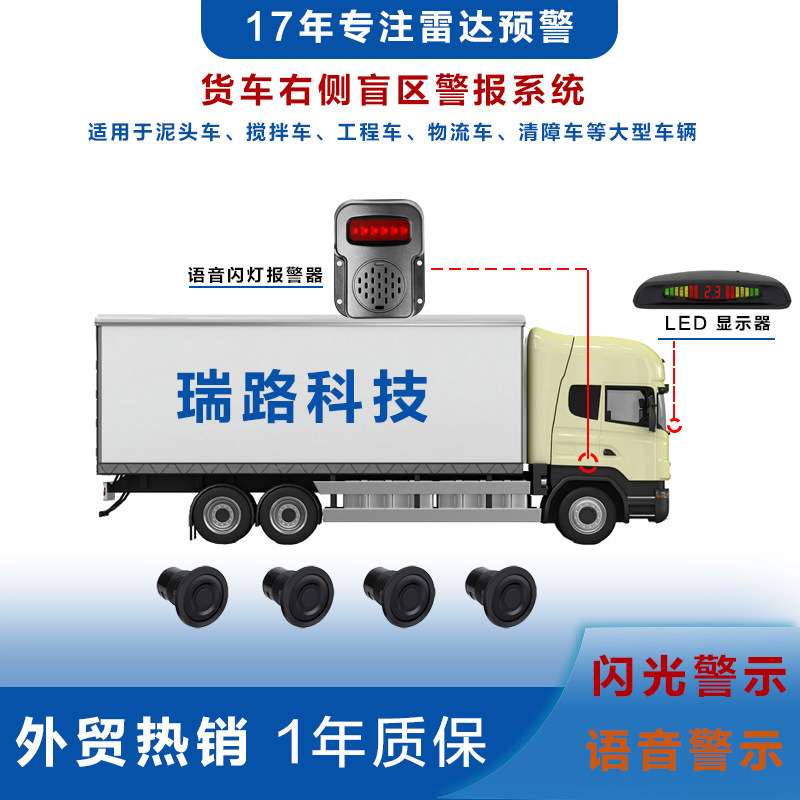 货车盲区报警器泥头车倒车雷达语音灯光报警器物流车右侧盲区雷达