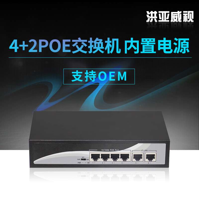 标准6口POE交换机4+2口POE供电交换机250米内置65W功率带拨码VLAN