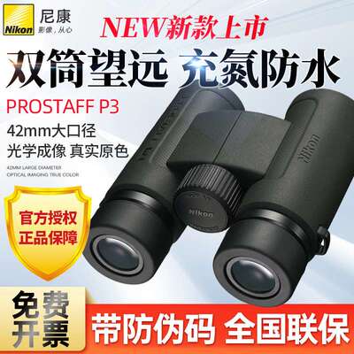 Nikon/尼康P3双筒望远镜prostaff充氮防水防雾巡蜂电力巡线林业