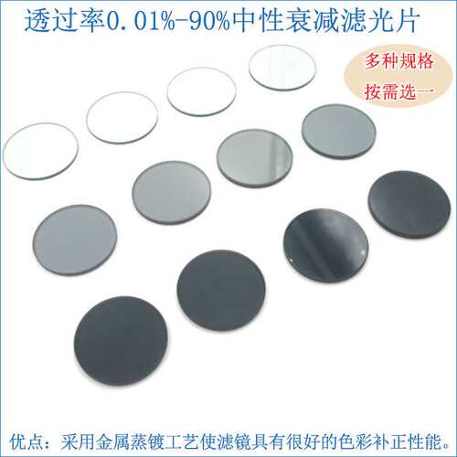 透过率0.01%-90%中性衰减滤光片 全波段减光片中灰密度镜ND灰度镜