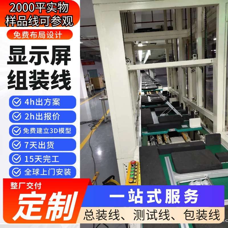 深圳源头工厂直供液晶显示屏总装线显示器组装生产线设备全案交付