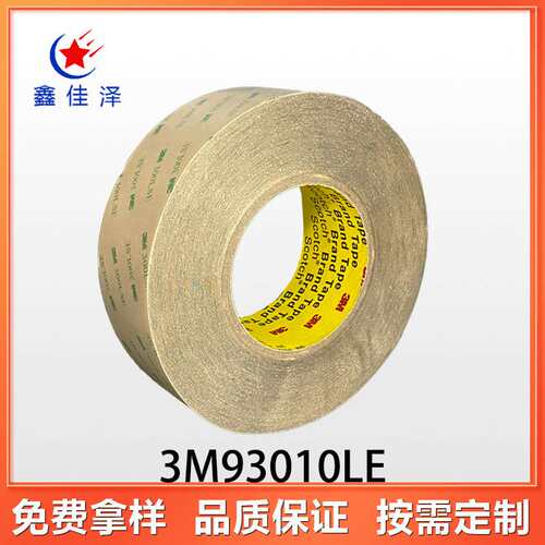 3M93010LE 双面转印胶带 低能表面基材具有出色的粘合力 双面胶带