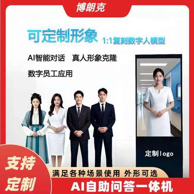 Deepseek解答AI数字人一体机虚拟人酒店智能迎宾办公对话互动屏