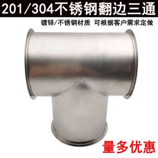 不锈钢三通翻边快装接头螺旋风管Y型三通配件镀锌铁皮通风正三通