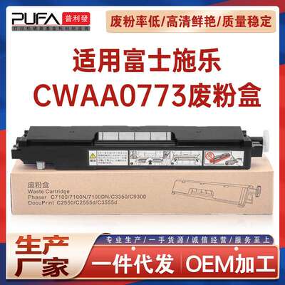 适用CWAA0773施乐C2450废粉盒DocuPrint C3350废墨仓C3450d收集器