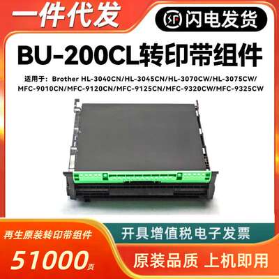 适用兄弟BU-200CL转印带组件HL-3040CN 9010CN 9120 9320CW 9325