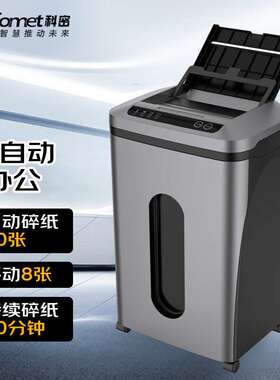 科密(comet)GS-8020M 5级保密办公商用全自动碎纸机（手动8张/自
