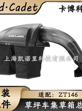 Cub Cadet卡博科德ZT146 草坪车集草箱总成适196L-草坪车原装配件