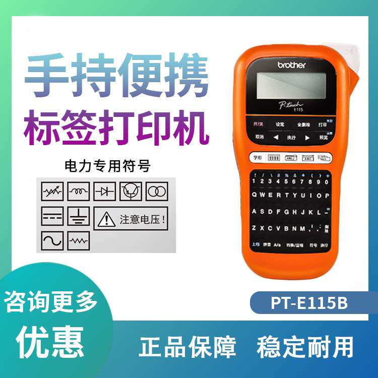 兄弟标签机PT-E115B便携式手持式标签打印机标识电力电信通讯线缆