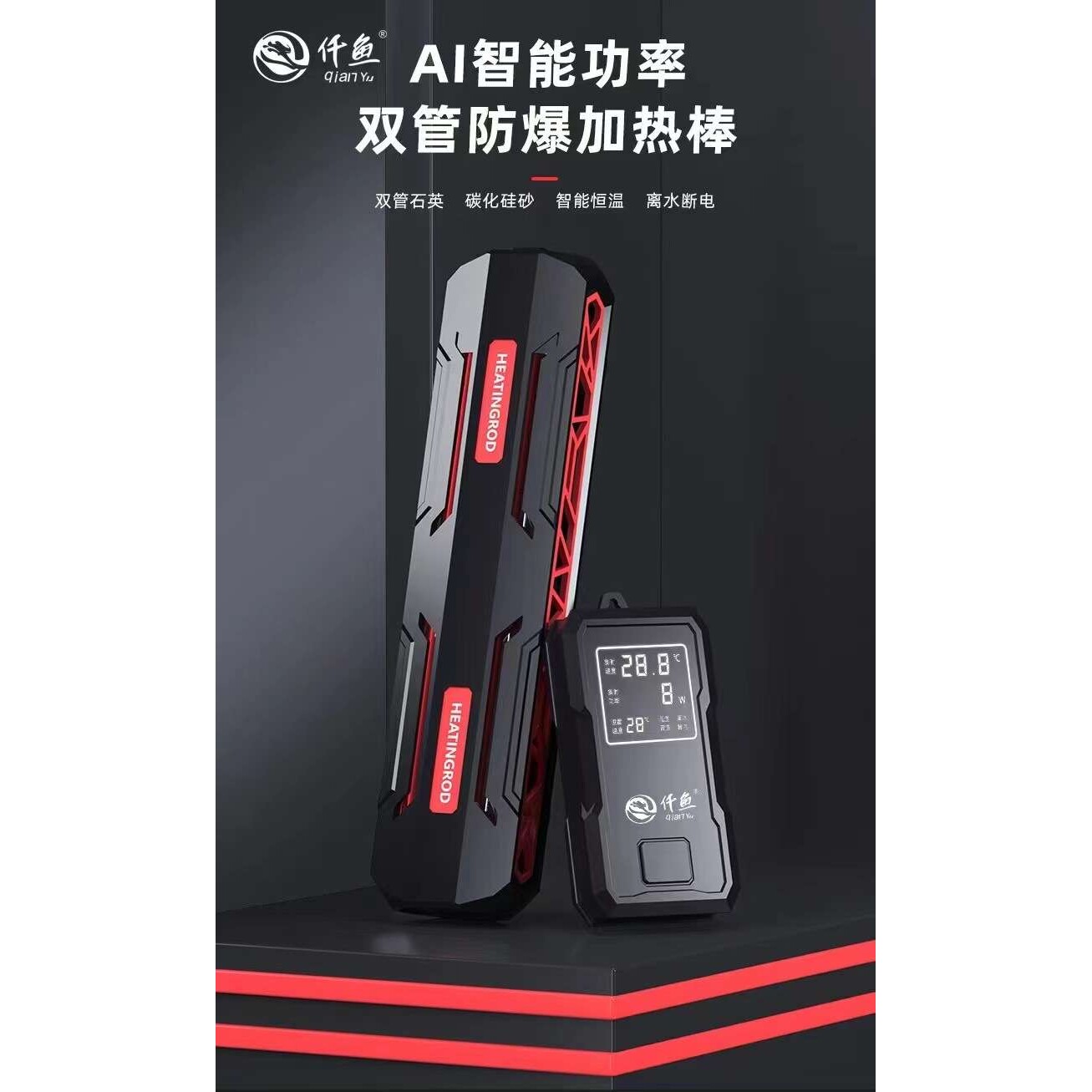 仟鱼QY906AI智能功率双管防爆加热棒鱼缸加温棒离水断电功率显示