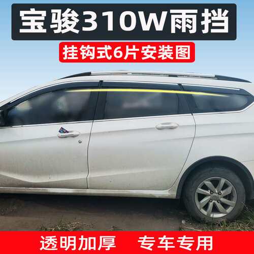 汽车晴雨挡适用17至今宝骏310W专用车窗挡雨改装不锈钢亮条原厂装